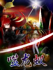 噬龙蚁漫画封面