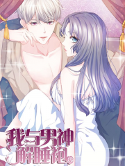 我与男神解睡袍漫画封面