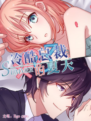 冷酷总裁的夏天漫画封面