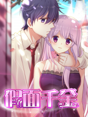 假面千金漫画封面