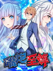 嘴炮至尊漫画封面