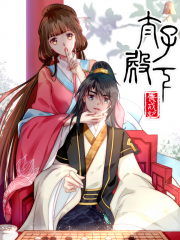 太子殿下养成记漫画封面