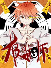 极品相师漫画封面