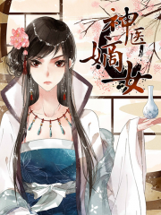 神医嫡女漫画封面