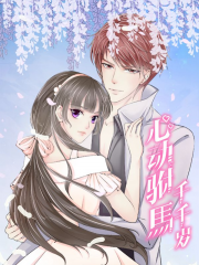 心动驸马千千岁漫画封面