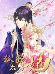 狐妖太子妃漫画封面