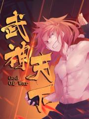 武神天下漫画封面