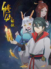 修仙狂徒漫画封面