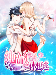 纯情丫头休想逃漫画封面