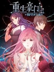 重生豪门之强势归来漫画封面