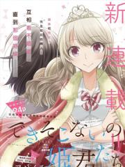 不成材的小公主们漫画封面