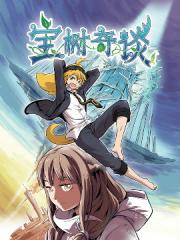 宝树奇谈漫画封面