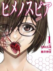 姬乃的乐园~himenospia~漫画封面