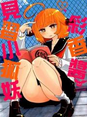 见习狐妖彩香酱漫画封面