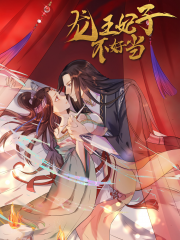 龙王妃子不好当漫画封面