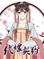 代嫁契约漫画封面