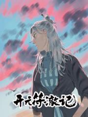 开元符澈记漫画封面