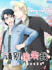 请别偷亲我漫画封面