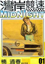 湾岸竞速 - 楠通春 漫画封面