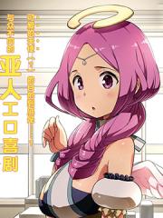 为了拯救世界 能和亚人（我）度过事后的早晨吗？漫画封面