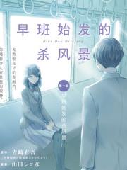 早班始发的杀风景 - 山田シロ岩 漫画封面