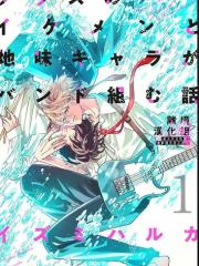 班里的大帅哥和土气小透明组乐队的故事 - イズミハルカ 漫画封面