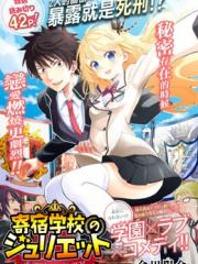 寄宿学校的朱丽叶漫画封面