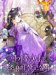 小妃子只想安静生活 - 예마로 漫画封面