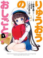 龙王的工作！漫画封面