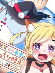 兽耳萝莉勇者正为色色的修正而苦恼漫画封面