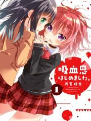 开始当吸血鬼 - 雨宫结生 漫画封面