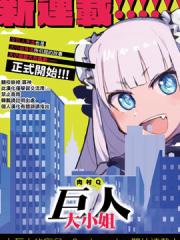 巨人大小姐 - 肉村Q 漫画封面