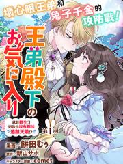 王弟殿下的最爱 就算转生了好像也没有办法逃离天敌!? - 新山サホ 漫画封面