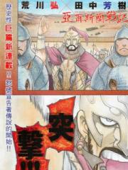 亚尔斯兰战记漫画封面