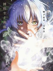 致不灭的你漫画封面