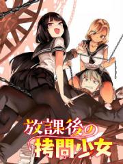 放学后的拷问少女 - boku 漫画封面