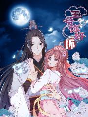 王爷你好坏漫画封面