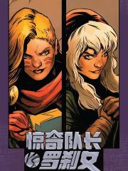 惊奇队长VS罗刹女 - Marvel Comics 漫画封面