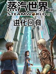蒸汽世界2：进化回响漫画封面