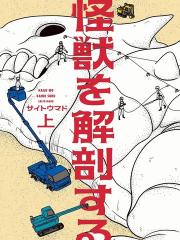 解剖怪兽 - サイトウマド 漫画封面