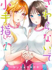 小手指君别碰我 - シンジョウタクヤ 漫画封面