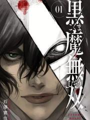 黑魔无双 - 石泽宽伎 漫画封面