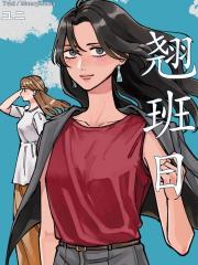 翘班日 - ユニ 漫画封面