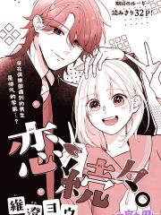 接连不断的恋爱 - 维澄ヨウ 漫画封面