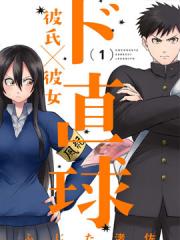 正中直球情侣漫画封面