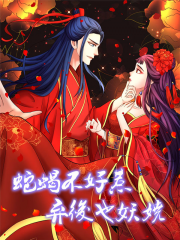 蛇蝎不好惹：弃后也妖娆漫画封面