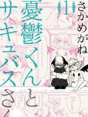 忧郁君与魅魔少女漫画封面