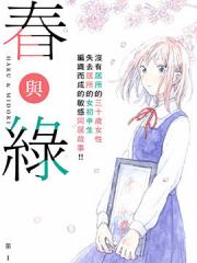 春与绿漫画封面