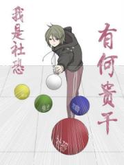 我是社恐有何贵干漫画封面