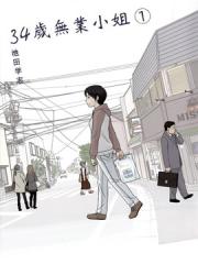 34岁无业小姐漫画封面
